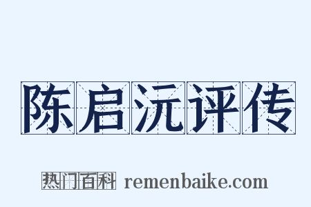 陈启沅评传是什么意思的图片